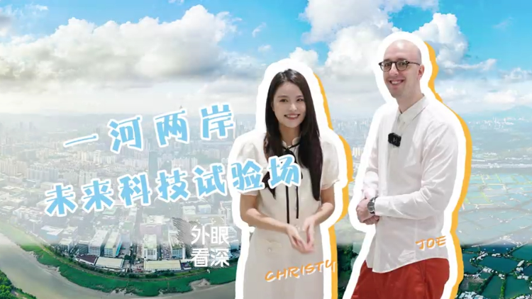 外眼看深 | 一河兩岸，未來科技的巨大實驗場