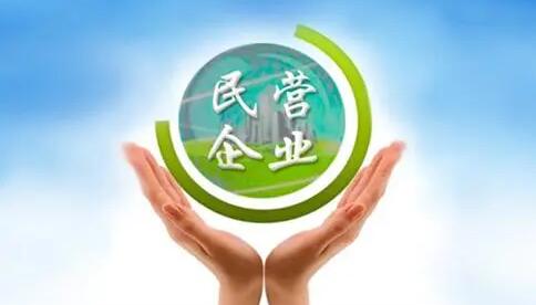 國家將從6方面促進(jìn)民營經(jīng)濟(jì)發(fā)展