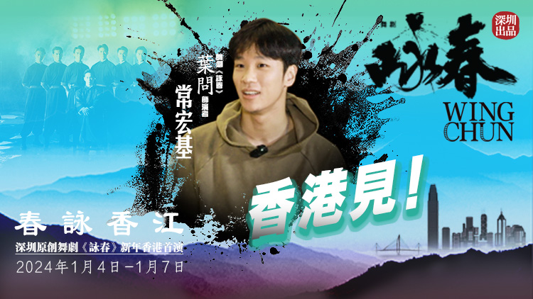 《詠春》香港首演倒計(jì)時(shí)！葉問扮演者常宏基與你相約