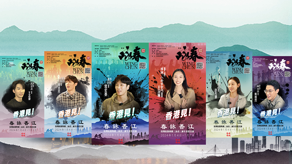 春詠香江 萬眾期待！舞劇《詠春》一眾演員與你相約香港