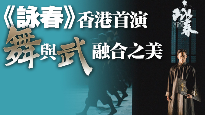 有片｜霸屏港媒！舞劇《詠春》，不愧是你↓