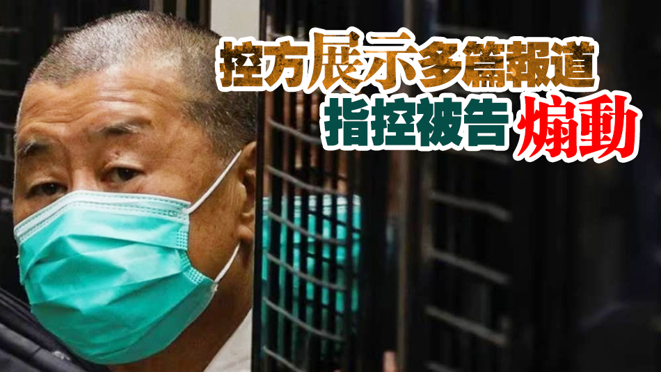 黎智英案續(xù)審 控方指黎曾追蹤多名外地政要