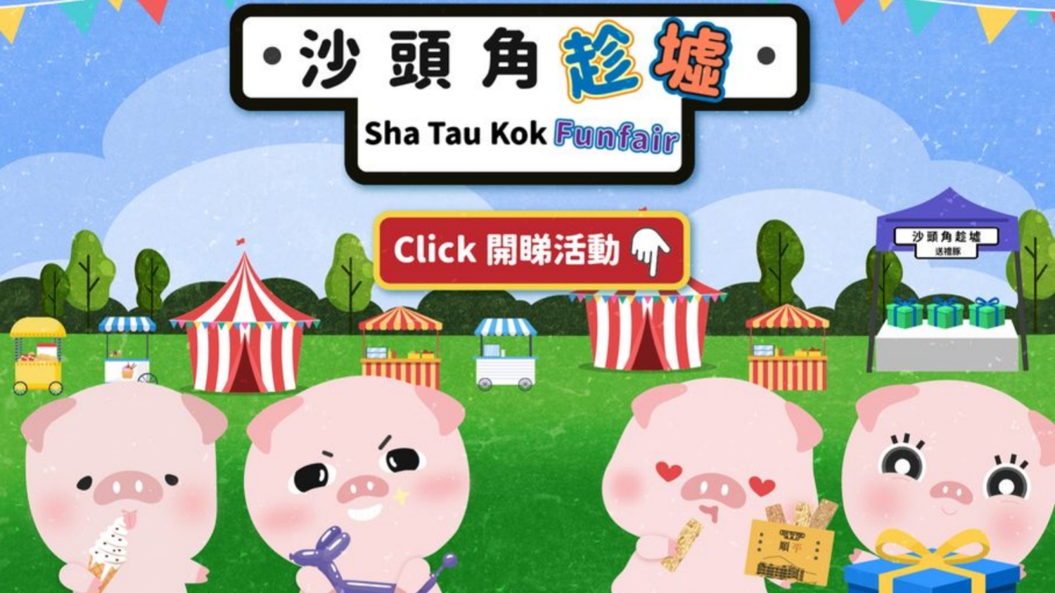 明日「沙頭角趁墟」一日限定！ 保安局：又食又拎費(fèi)用全免