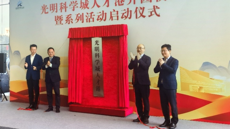 深圳光明科學(xué)城人才港正式開(kāi)園