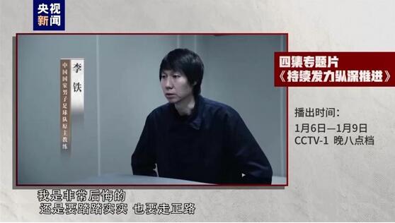 在鏡頭前懺悔！中國前足協(xié)官員杜兆才陳戌源李鐵認罪鏡頭曝光