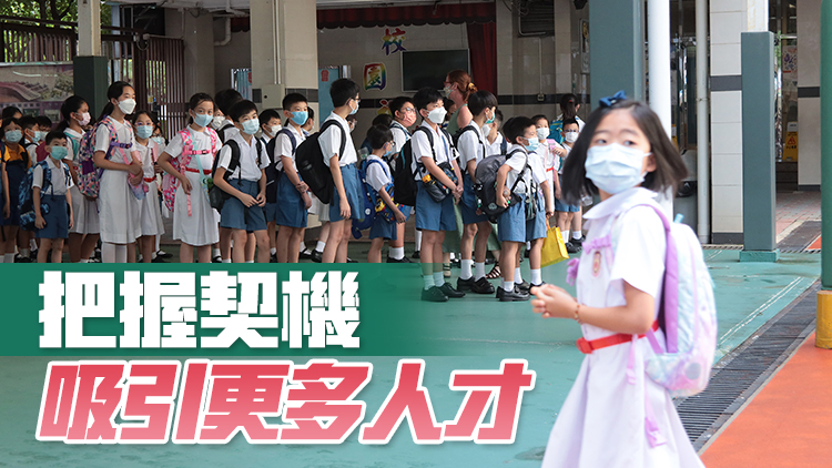 高才通專才子女來港入學 郭玲麗倡政府檢視學童人口結(jié)構(gòu) 