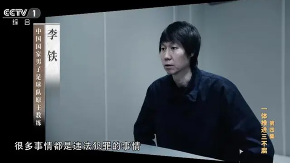 中國足壇系統(tǒng)性塌方式腐?。豪铊F花費百萬「上位」國足主帥