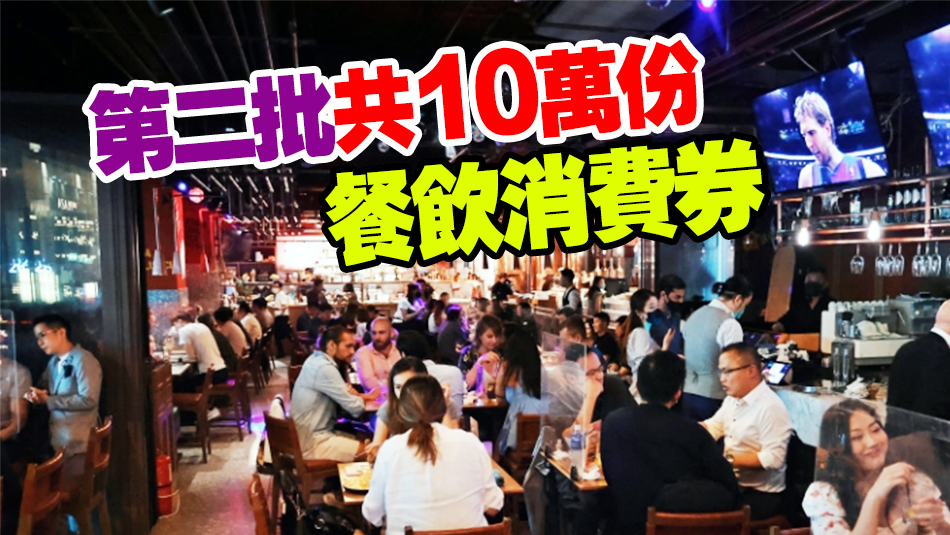 「香港夜饗樂」消費(fèi)券開搶 可享600間店優(yōu)惠