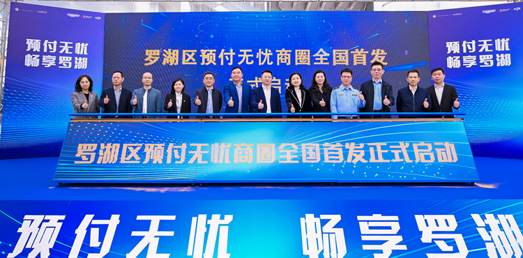 「一碼當先」！羅湖全國首發(fā)啟動預付無憂商圈