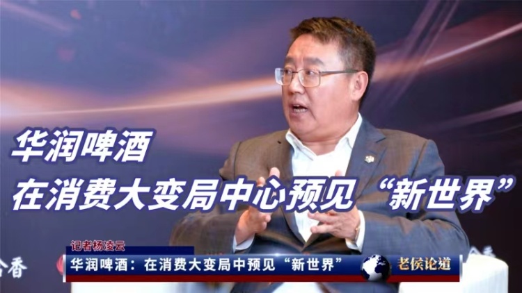 華潤啤酒：在消費大變局中預(yù)見「新世界」