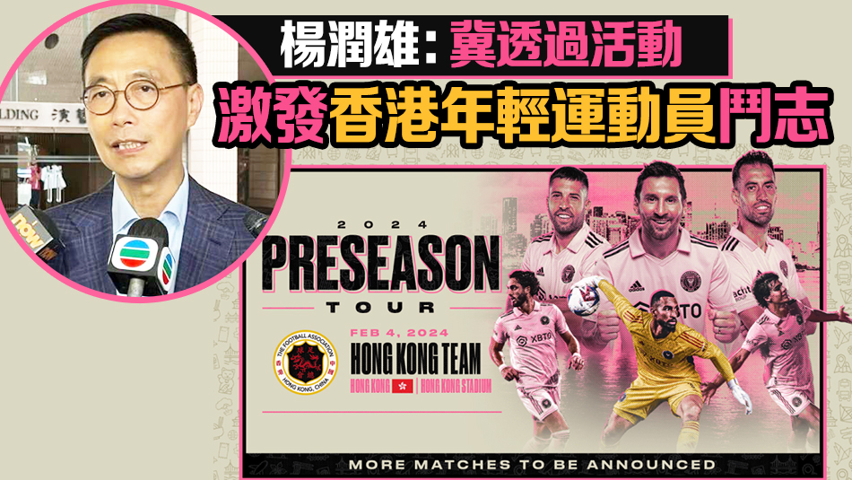 國際邁阿密下月訪港 1.5萬張訓(xùn)練場門票向?qū)W生等免費派發(fā)