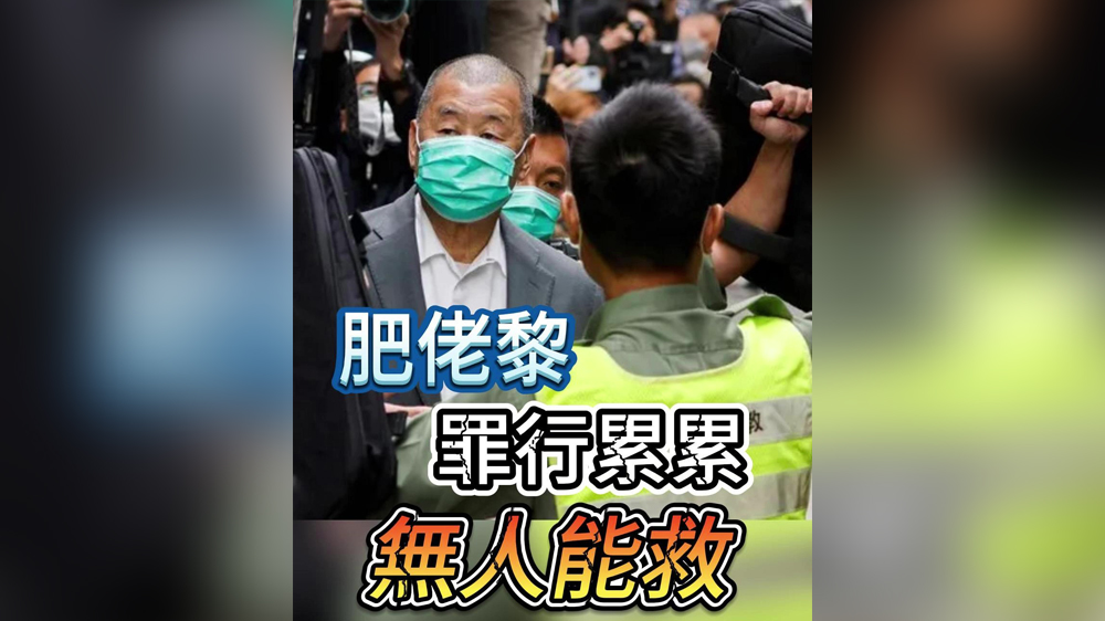 有片｜肥佬黎罪行累累，無人能救！