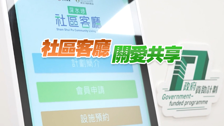 有片丨深水埗社區(qū)客廳上月啟用 受惠家庭：生活質素顯著改善