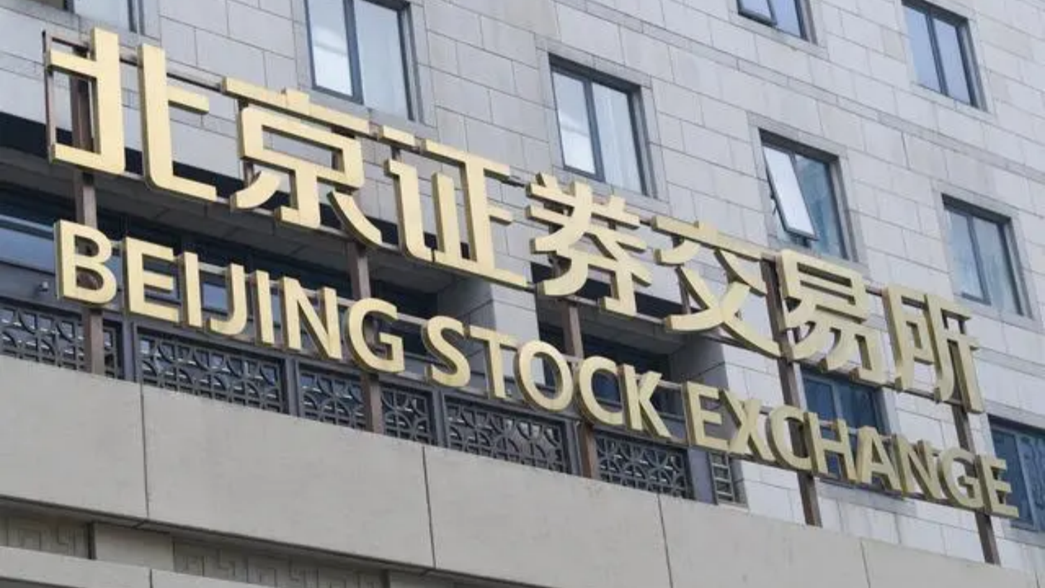 北交所：公司和企業(yè)債券市場(chǎng)今天正式開(kāi)市