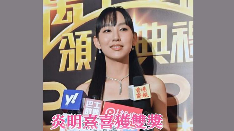有片 | 炎明熹喜獲雙獎：獎項背負大家的期望 會繼續(xù)加油