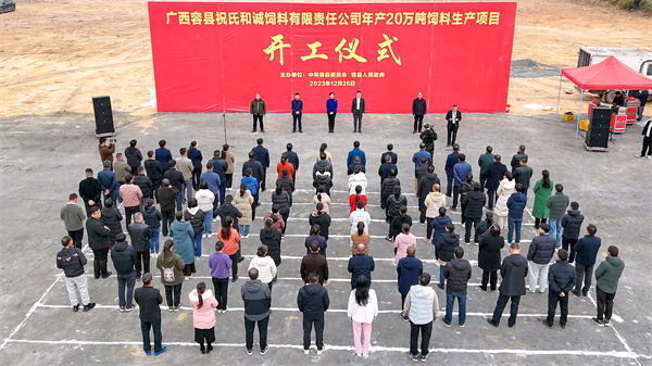 廣西容縣祝氏和誠飼料有限責(zé)任公司年產(chǎn)20萬噸飼料生產(chǎn)項目開工