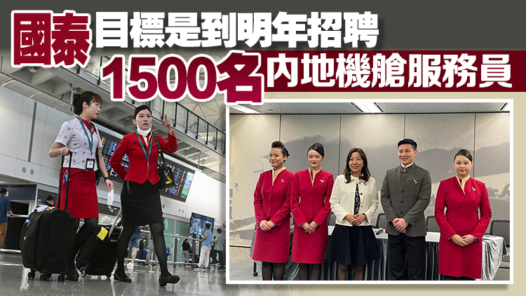 國泰首批逾百名內(nèi)地機(jī)艙服務(wù)員完成培訓(xùn)考核 本月陸續(xù)投入服務(wù)