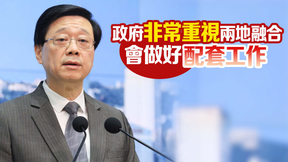 李家超：與內(nèi)地商開通更多24小時通關(guān)口岸 細(xì)節(jié)適時公布