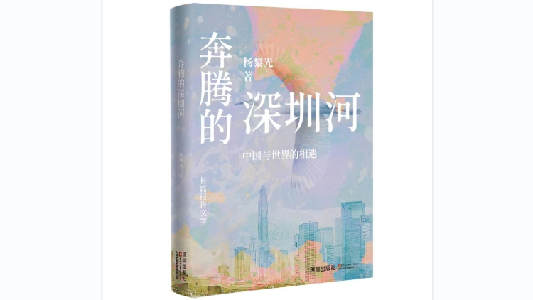 報(bào)告文學(xué)《奔騰的深圳河》出版 專家指回應(yīng)了時(shí)代對當(dāng)代作家的召喚