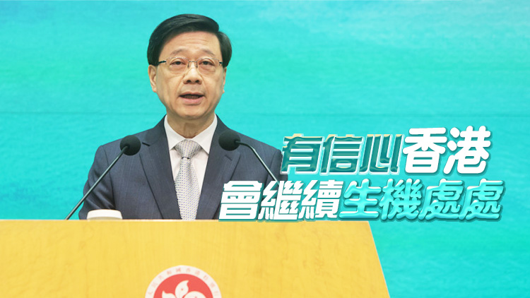 李家超：特區(qū)政府繼續(xù)聚焦增強(qiáng)發(fā)展動(dòng)能、刺激經(jīng)濟(jì)、改善民生