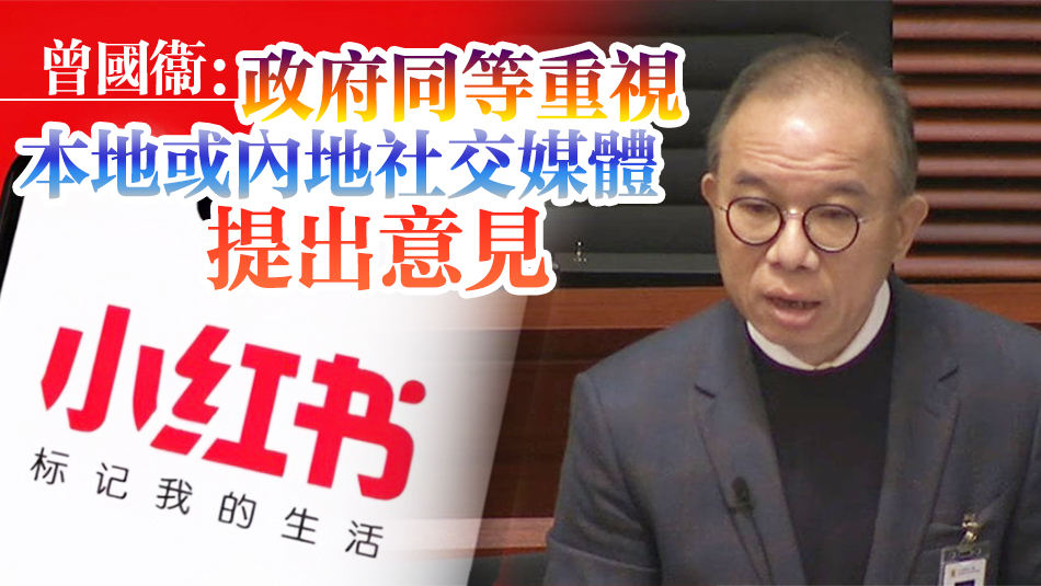 「小紅書治港」？特區(qū)政府回應(yīng)