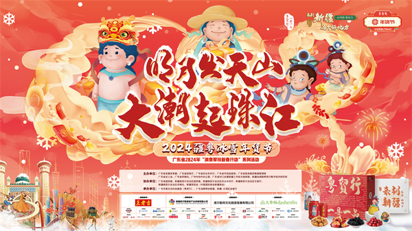 2024年「消費(fèi)幫扶新春行動(dòng)」廣東省系列活動(dòng)之疆粵冰雪年貨節(jié)啟動(dòng)