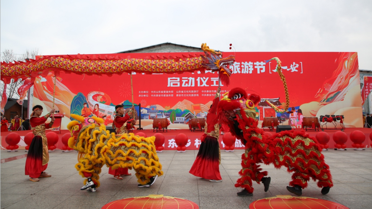 2024春節(jié)山東鄉(xiāng)村文化旅遊節(jié)（泰安）啟動(dòng)