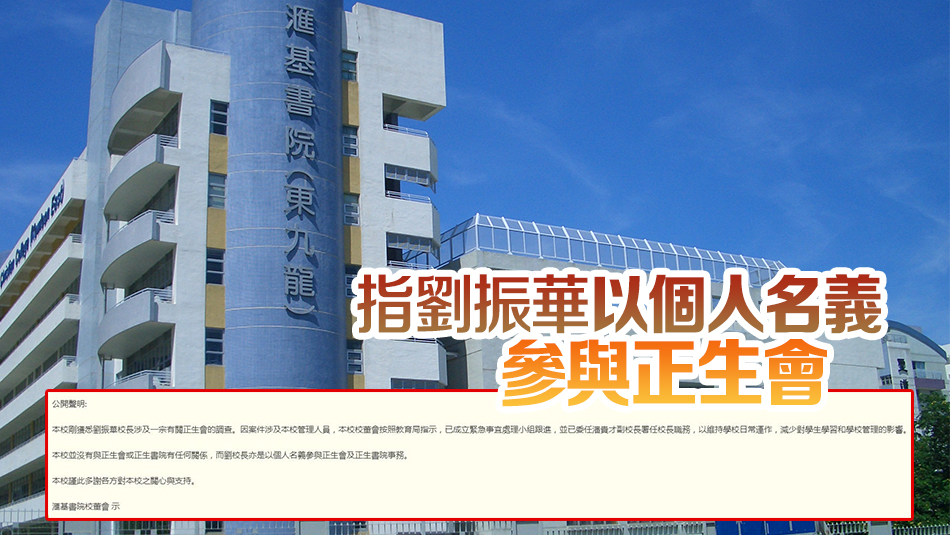 滙基書院校長劉振華涉正生會(huì)騙案 校董會(huì)發(fā)聲明劃清界線