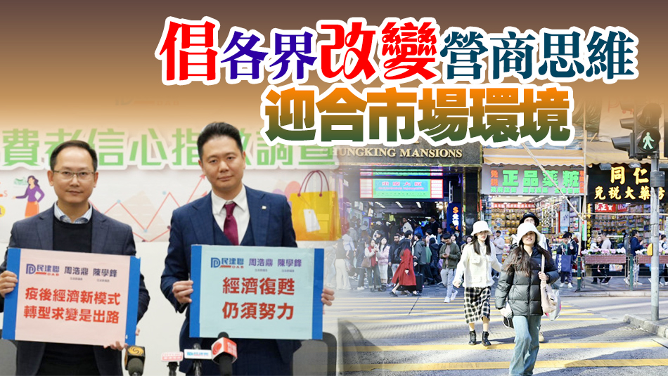 調(diào)查指消費信心指數(shù)下跌 民建聯(lián)：未計及政府公布的利好消息 