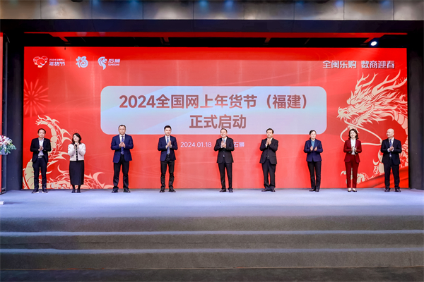 打造專屬八閩的「石獅年兜味」 2024全國網(wǎng)上年貨節(jié)（福建）暨八閩鄉(xiāng)村振興產(chǎn)品直播年貨節(jié)啟幕