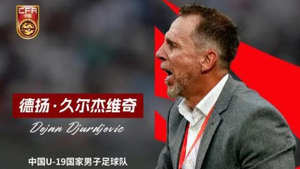 德?lián)P·久爾傑維奇出任中國U-19國家男子足球隊主教練