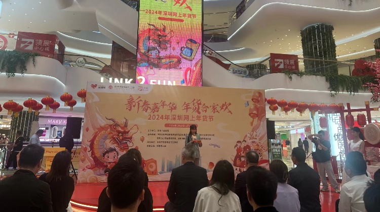 「新春嘉年華，年貨合家歡」 2024年深圳網(wǎng)上年貨節(jié)正式啟動(dòng)！