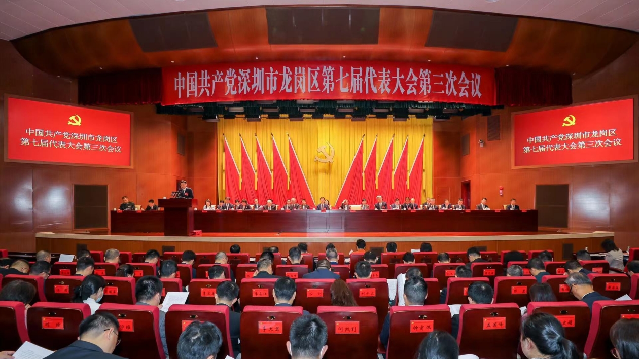 區(qū)域發(fā)展交出亮眼「成績(jī)單」！龍崗區(qū)七屆三次黨代會(huì)召開