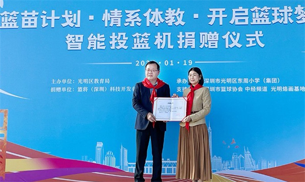 籃將科技攜同深圳光明烙畫基地向?qū)W校捐贈(zèng)智能投籃機(jī)
