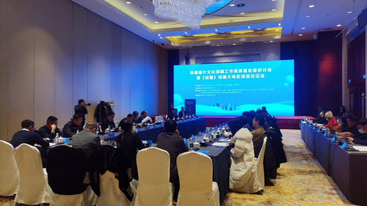 新疆喀什文化潤(rùn)疆工作高質(zhì)量發(fā)展研討暨《班超》動(dòng)畫大電影項(xiàng)目論證會(huì)在京召開
