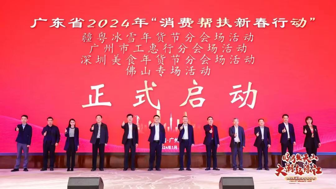 廣東省2024年「消費幫扶新春行動」及疆粵冰雪年貨節(jié)啟動！1+N活動、海量優(yōu)惠