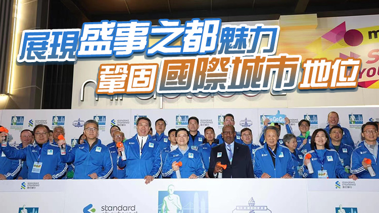 李家超主持馬拉松起步禮 指香港盛事連連振興經(jīng)濟(jì)