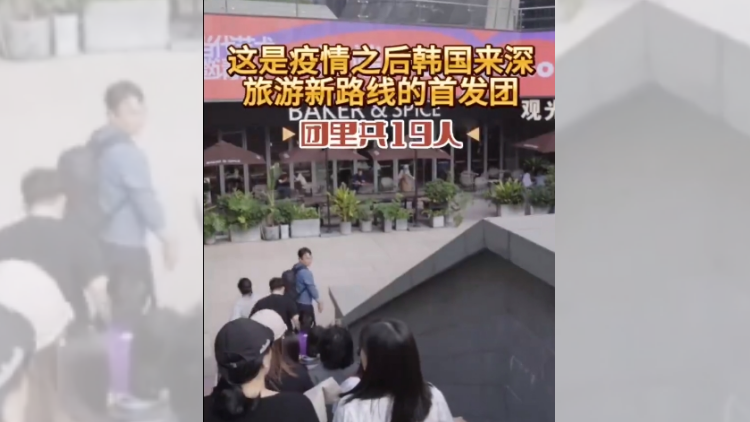有片 | 韓國旅行團(tuán)來深圳啦！