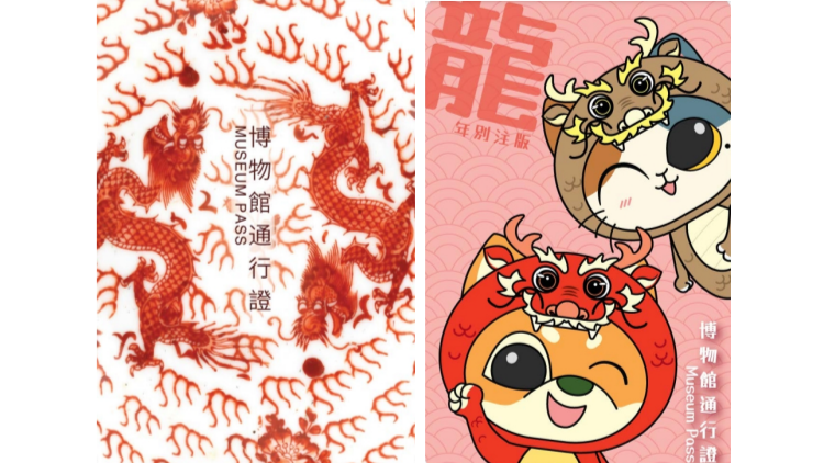 康文署推出「龍年別注版」 博物館通行證 即日起開售