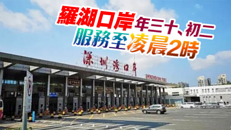 李家超宣布農(nóng)曆新年通關安排 年三十至年初四深圳灣口岸通宵運作