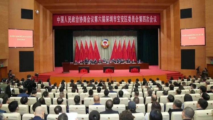深圳寶安區(qū)政協(xié)六屆四次會議開幕