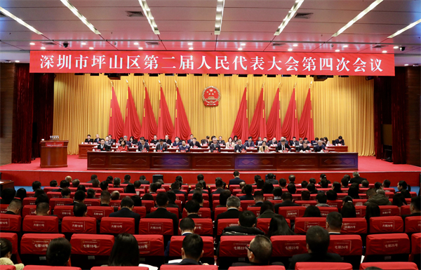 深圳市坪山區(qū)第二屆人民代表大會(huì)第四次會(huì)議開幕