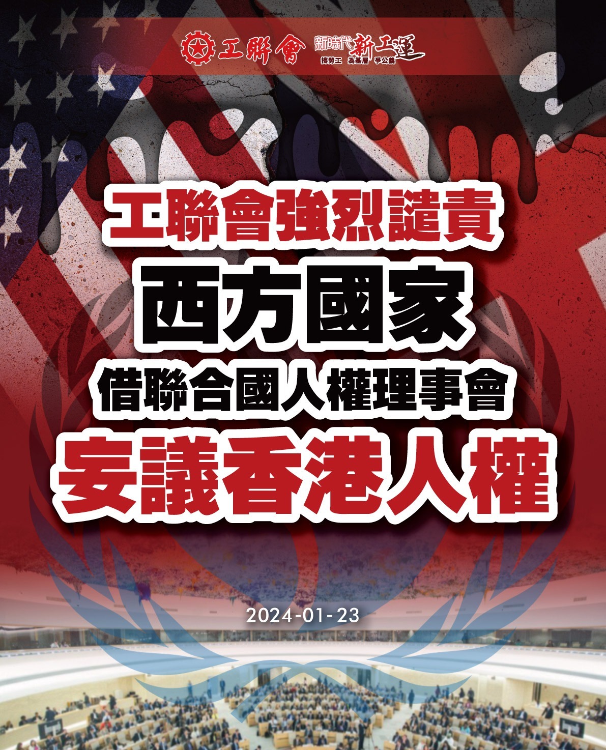 工聯(lián)會(huì)強(qiáng)烈譴責(zé)西方國(guó)家  借聯(lián)合國(guó)人權(quán)理事會(huì)妄議香港