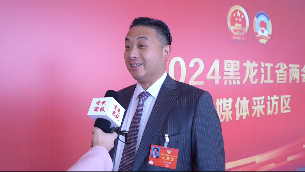【視頻】黑龍江兩會丨省政協(xié)委員韓世灝：加強招商引資  黑龍江對接大灣區(qū)多互動