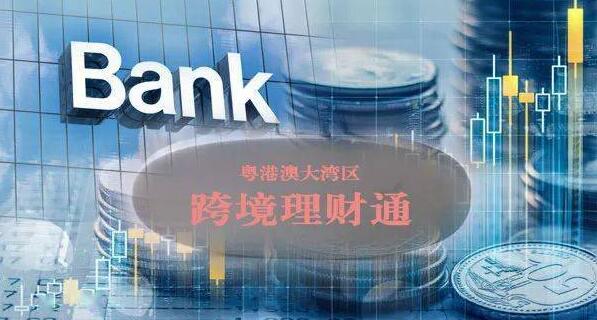 【融通大灣區(qū)】「跨境理財(cái)通2.0」落地  料令大灣區(qū)財(cái)富管理上新臺階
