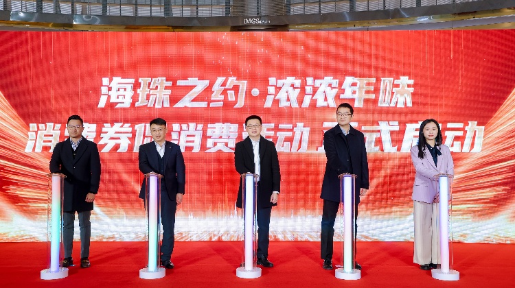 廣州海珠區(qū)啟動(dòng)數(shù)字人民幣消費(fèi)券促消費(fèi)活動(dòng)  派發(fā)千萬賀歲消費(fèi)券