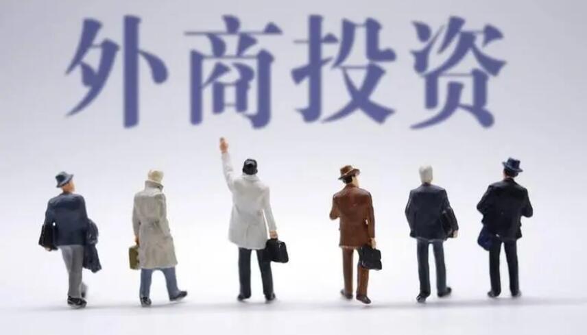 商務(wù)部：外資24條超六成政策舉措已經(jīng)落實(shí)或已經(jīng)取得積極進(jìn)展