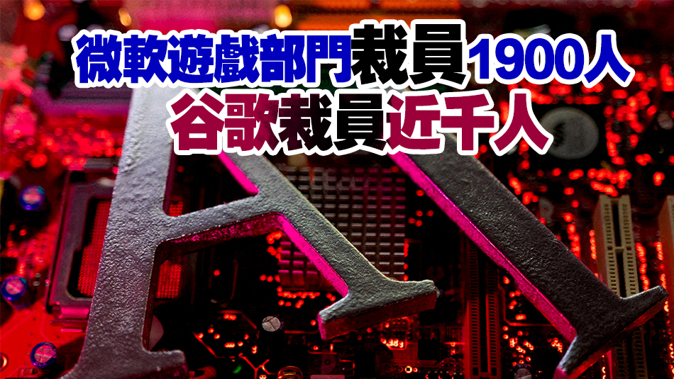 開年1個(gè)月已大舉裁員2萬(wàn)人 美科企轉(zhuǎn)向加大AI投資