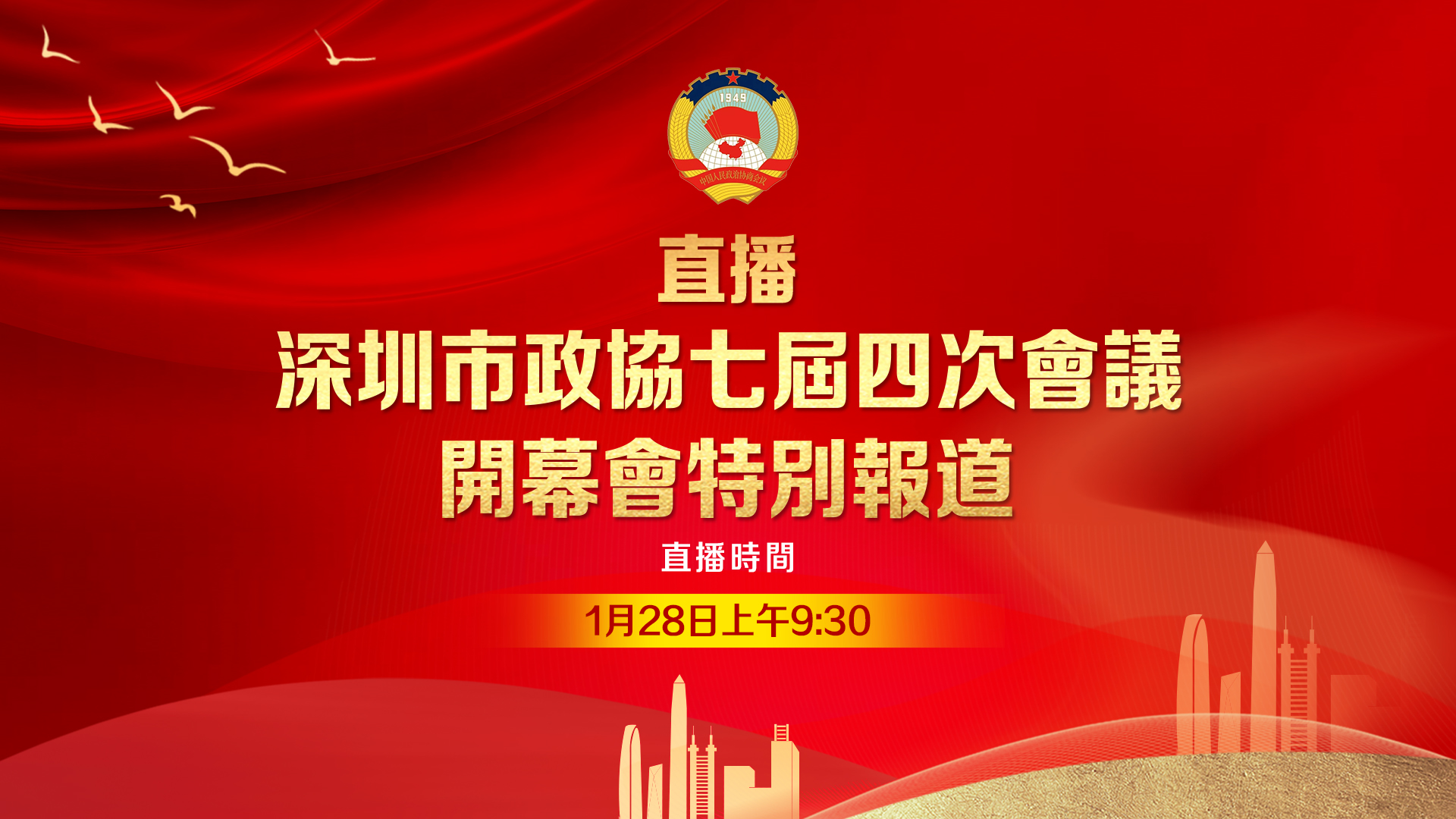 直播｜深圳市政協(xié)七屆四次會(huì)議開(kāi)幕會(huì)特別報(bào)道