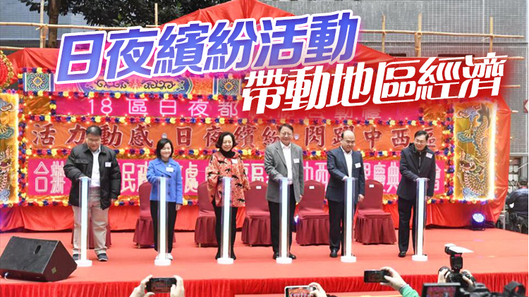 圖集｜18區(qū)日夜都繽紛啟動 陳國基冀讓市民開心愉快